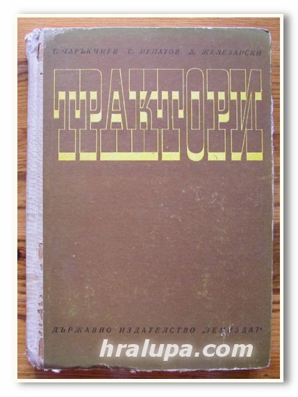 ТРАКТОРИ, Т. ЧАРЪКЧИЕВ, С. ИГНАТОВ, Д. ЖЕЛЕЗАРСКИ, 1970 ГОДИНА